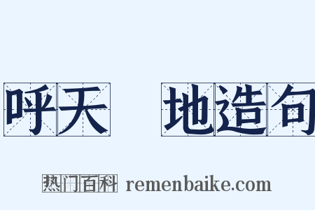 呼天搶地造句是什么意思的图片